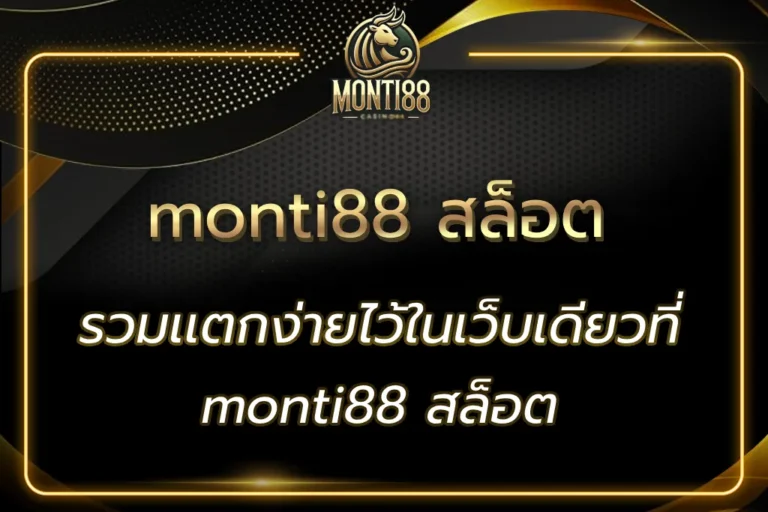 monti88 สล็อต