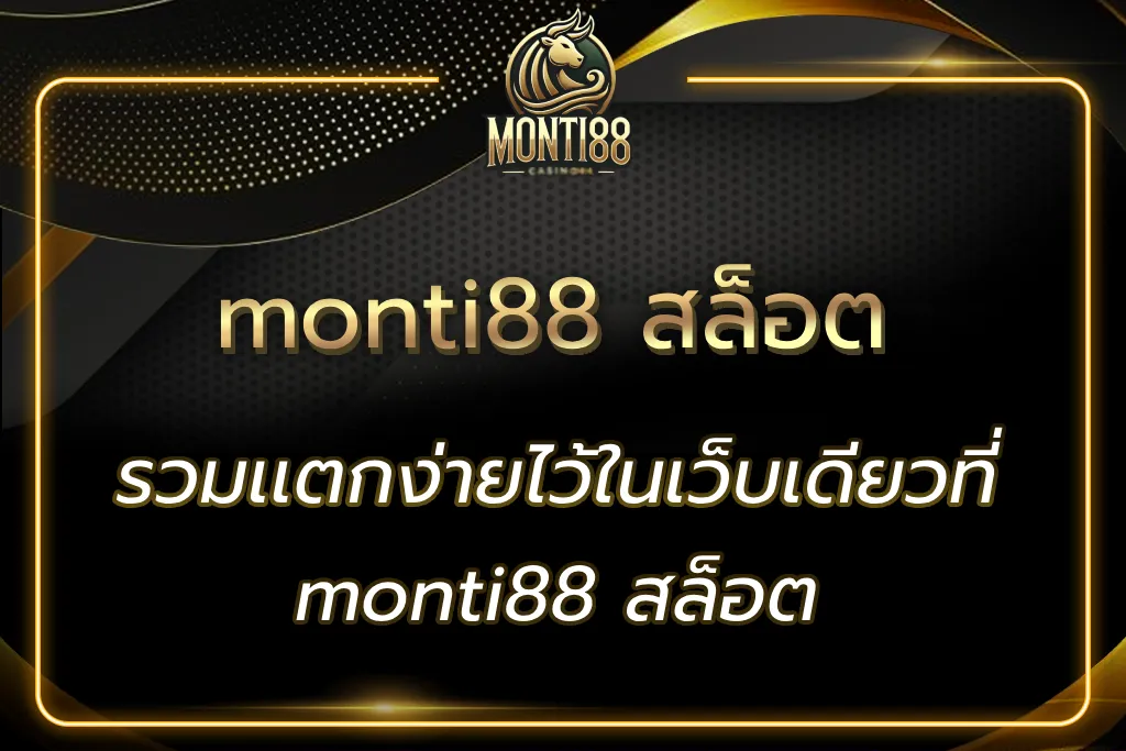 monti88 สล็อต