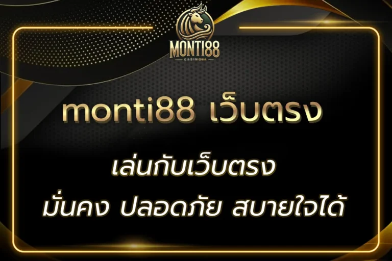 monti88 เว็บตรง