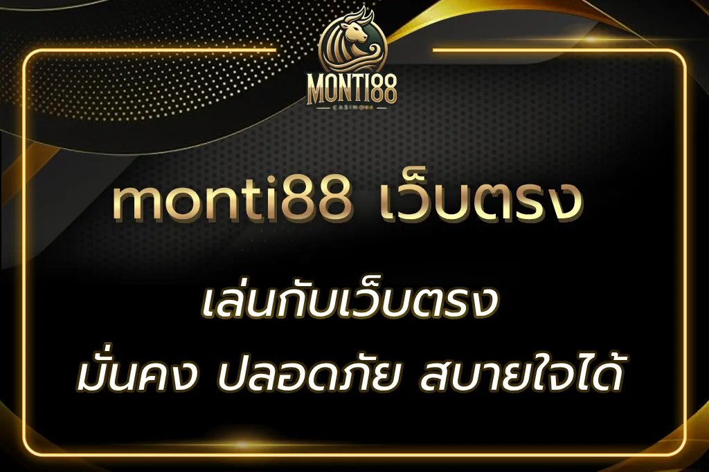 monti88 เว็บตรง