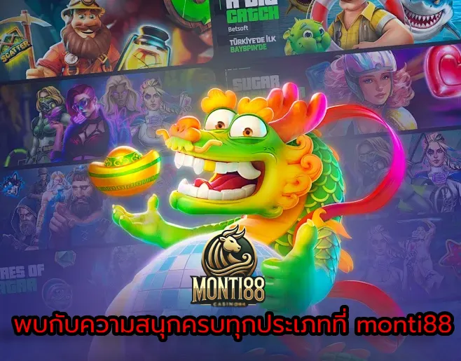 พบกับความสนุกครบทุกประเภทที่ monti88